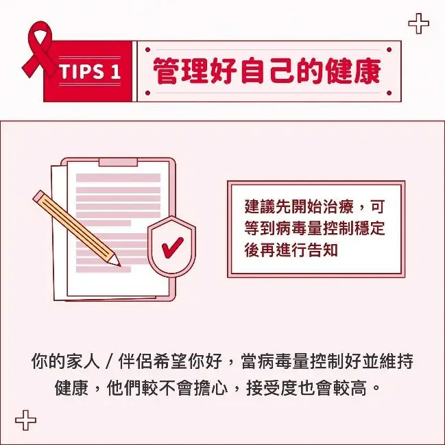 愛滋告知｜Tips1｜管理好自己的健康