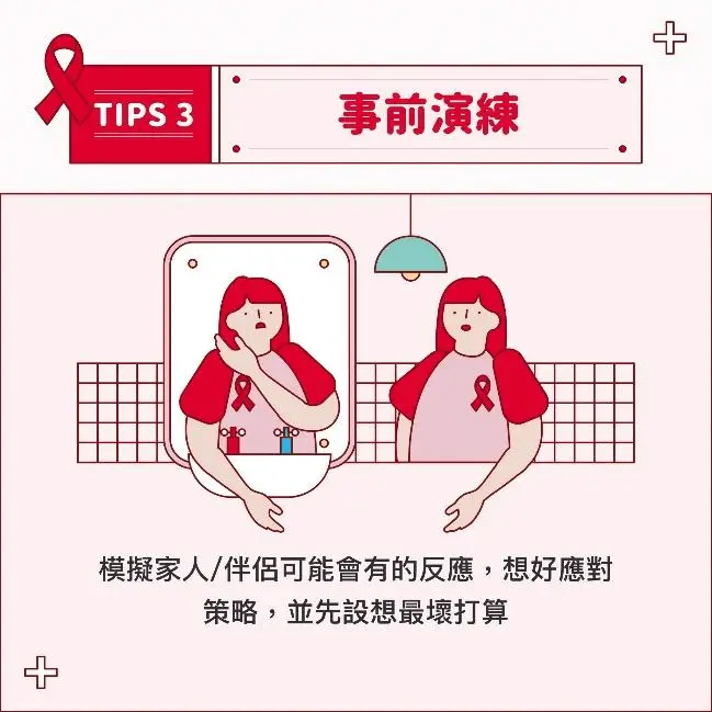 愛滋告知｜Tips3｜模擬家人/伴侶可能會有的反應，想好應對策略，並先設想最壞打算