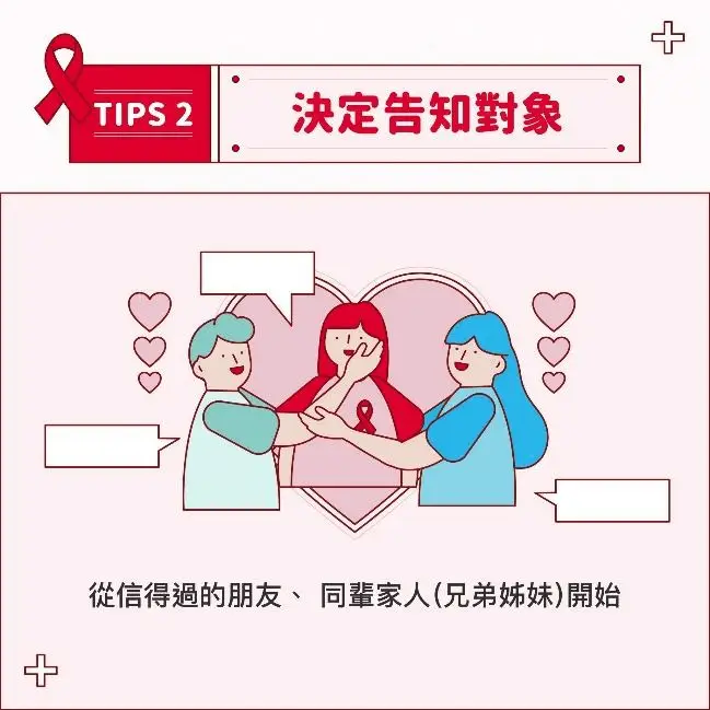 愛滋告知｜Tips2｜決定告知，從信得過的朋友、同輩家人（兄弟姊妹）開始