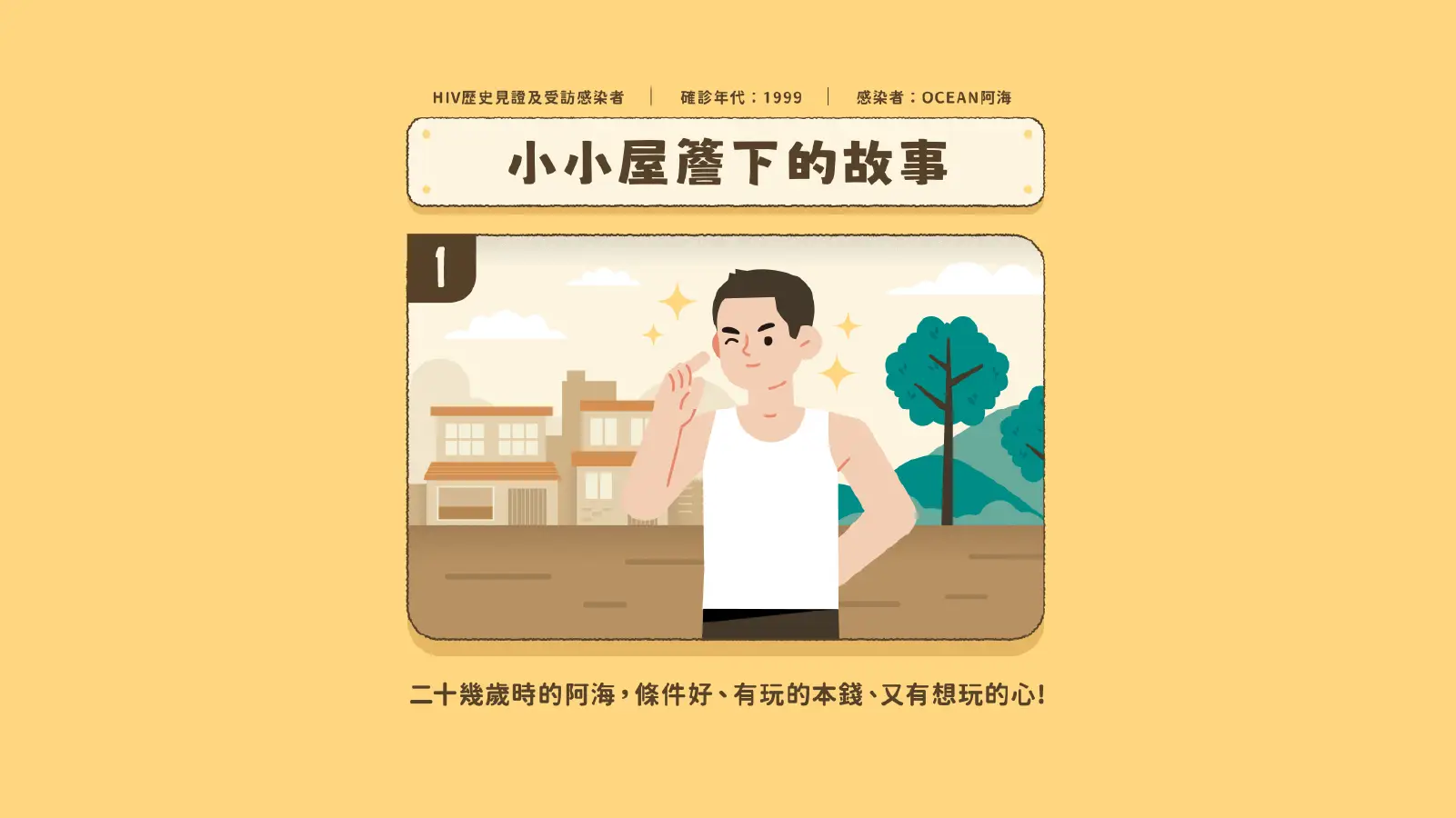 小小屋簷下的故事