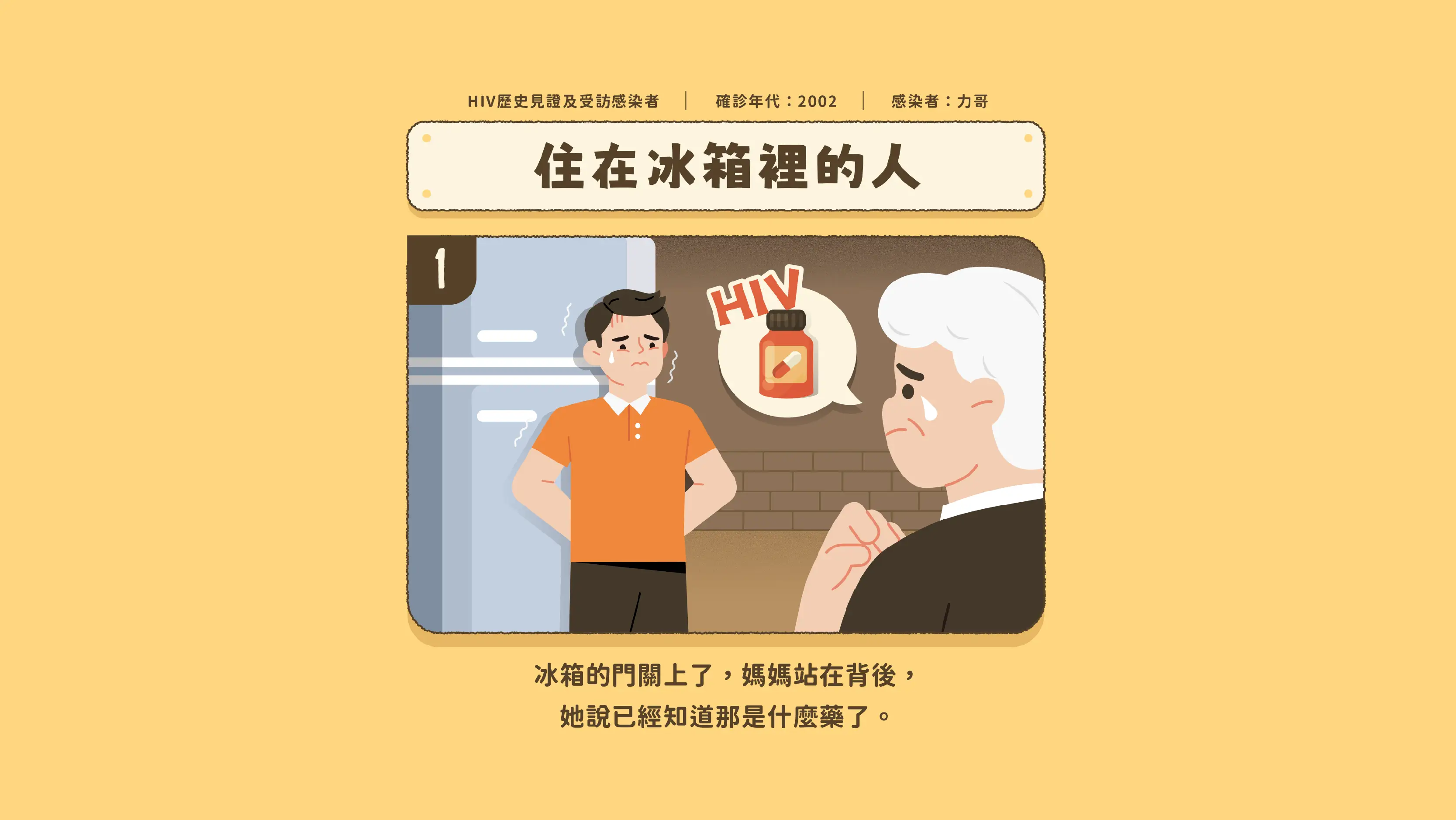 住在冰箱裡的人